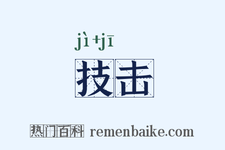 技击是什么意思的图片